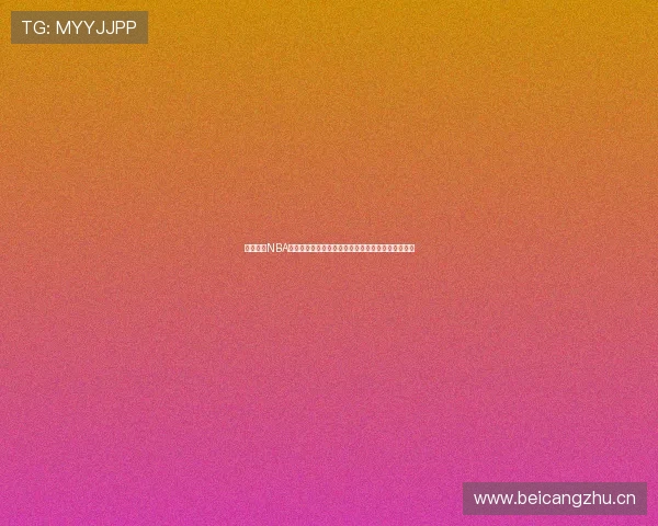 雨燕直播NBA火箭湖人巅峰对决高清观看实时解说赛前分析全攻略